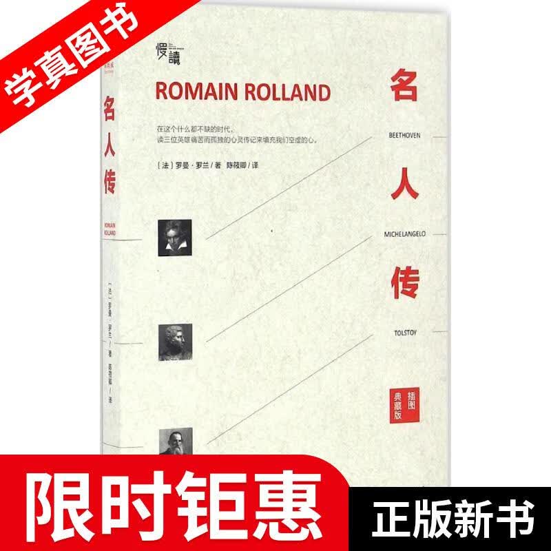 【正版全新】 名人传 [法]罗曼·罗兰 著,陈筱卿 译 海南出版社