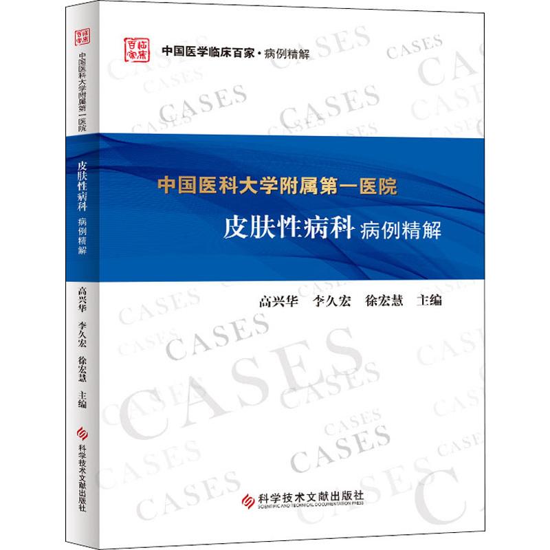 中国医科大学附属第一医院皮肤性病科病例精解