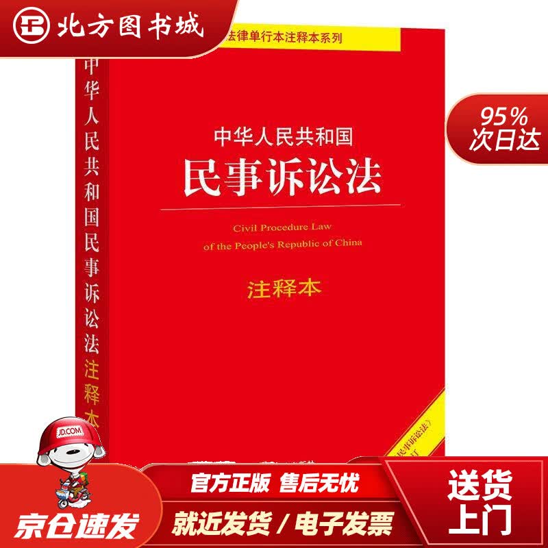 【正版现货】中华人民共和国民事诉讼法注释本 法律出版社法规中心 编 北方图书城
