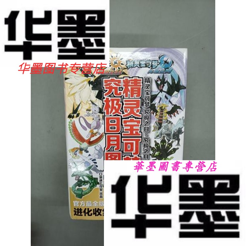 【二手9成新】精灵宝可梦807究极日月图鉴 豪华版  精装