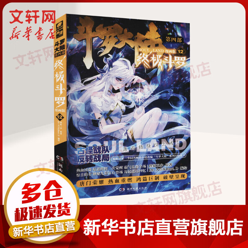 斗罗大陆 第4部 终极斗罗 12 漫画版