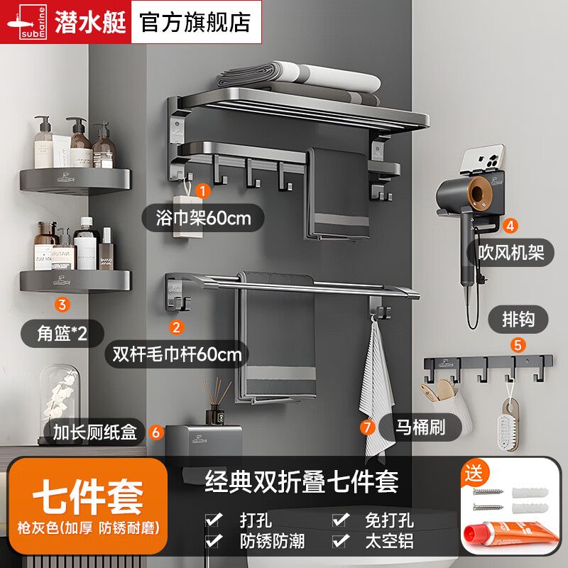 潜水艇（Submarine）枪灰色太空铝毛巾架免打孔卫生间置物架浴室洗澡间厕所卫浴浴巾架 【店长推荐】豪华轻奢浴室七件套