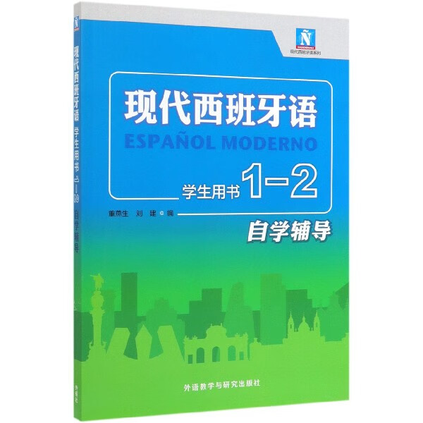 现代西班牙语(学生用书1-2自学辅导)/现代西班牙语系列