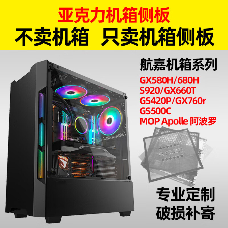 航嘉GX580H680H台式電腦機箱系列亞尅力透明有機玻璃側板孔 透明+散熱孔+圖案+黑邊+螺孔 套餐二