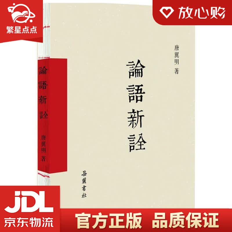 【新华书店正版图书】论语新诠 唐翼明 湖南岳麓书社有限责任公司 正版图书
