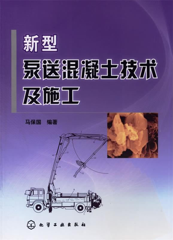 新型泵送混凝土技术及施工 马保国 编著【正版书】