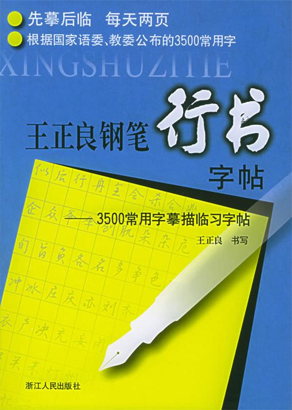 王正良钢笔行书字帖 王正良 书写【正版】