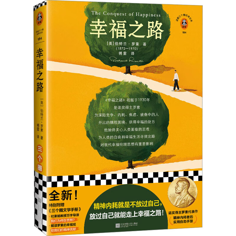 幸福之路 (英)伯特兰·罗素 傅雷 译 