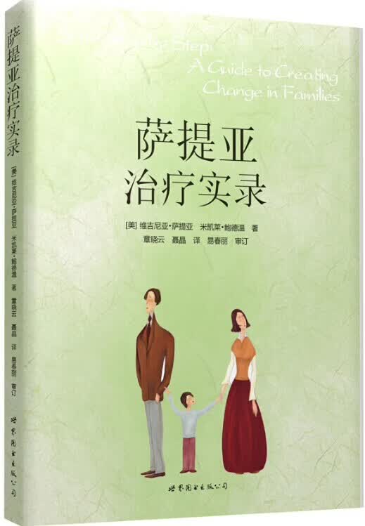 萨提亚治疗实录 维吉尼亚萨提亚 9787506284349 世界图书出版公司
