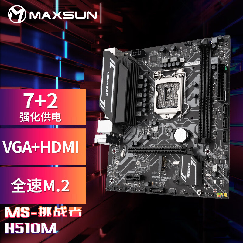 铭瑄（MAXSUN）MS-挑战者 H510M 电脑主板 支持CPU 10400F/11400F/11700(INTEL H510/LGA 1200)