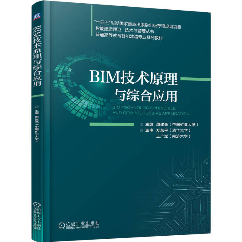 BIM技术原理与综合应用 周建亮 978