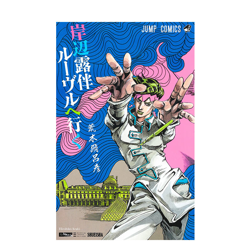 【现货】岸边露伴 卢浮宫之行 岸辺露伴 ル—ヴルへ行く 荒木 飞吕彦 进口原版日文漫画 善本图书