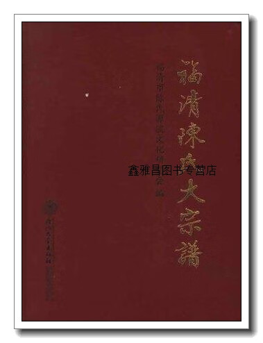 正版书福清陈氏大宗谱,陈维忠主编,厦门大学出版社
