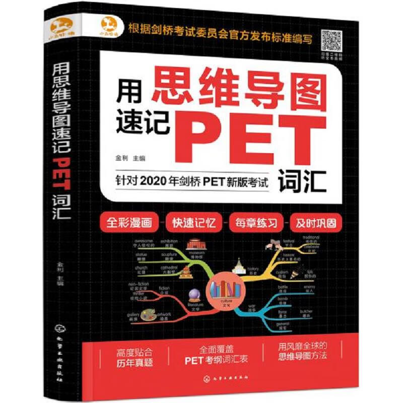 [正版图书] 用思维导图速记PET词汇 化学工业出版社 金利 9787122360427