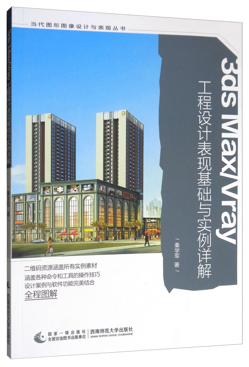 3ds Max/Vray 工程设计表现基础与实例详解