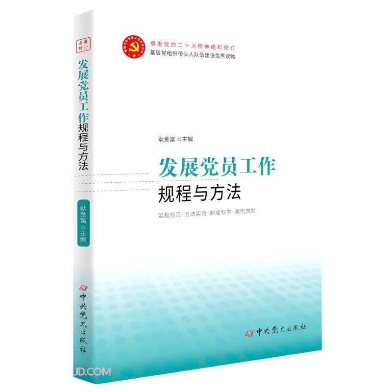 发展党员工作规程与方法（根据党的二十大精神组织修订）