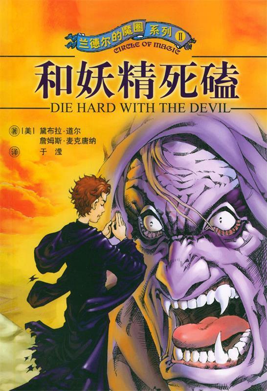 和妖精死磕
