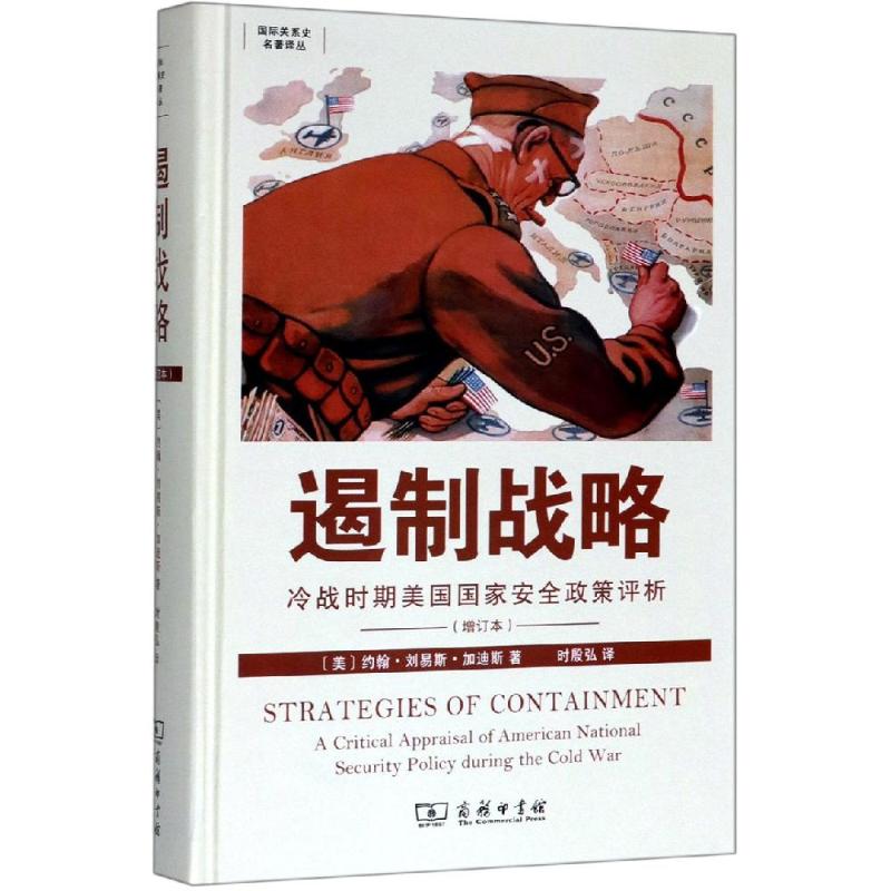 遏制战略:冷战时期美国国家安全政策评析增订版