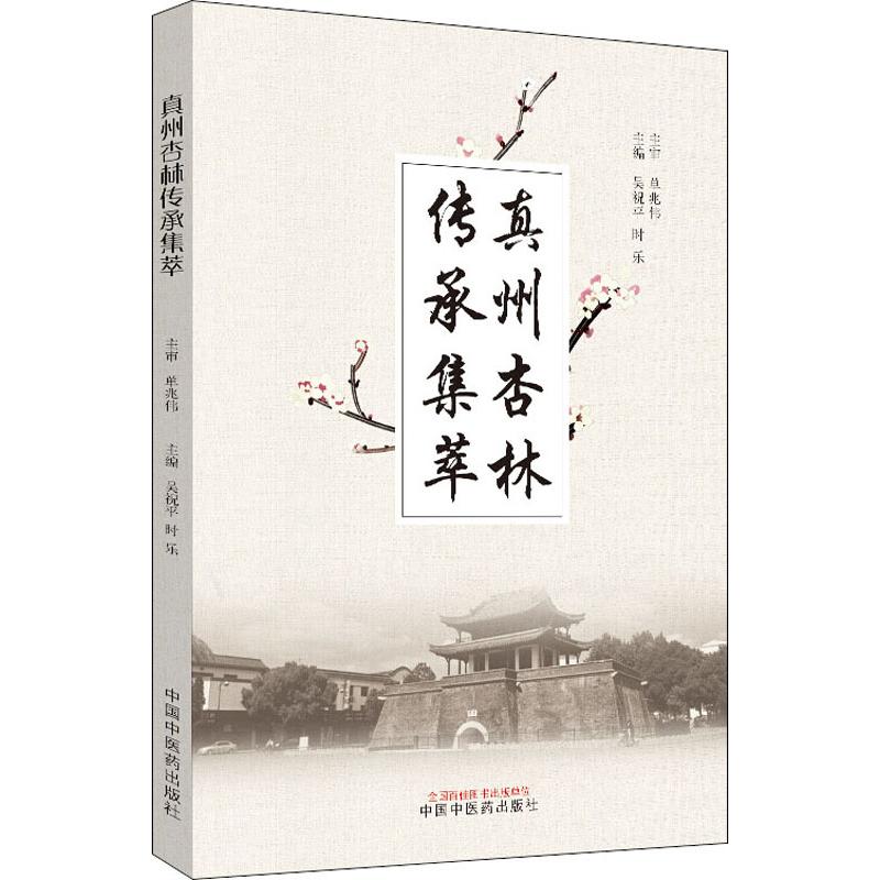 真州杏林传承集萃