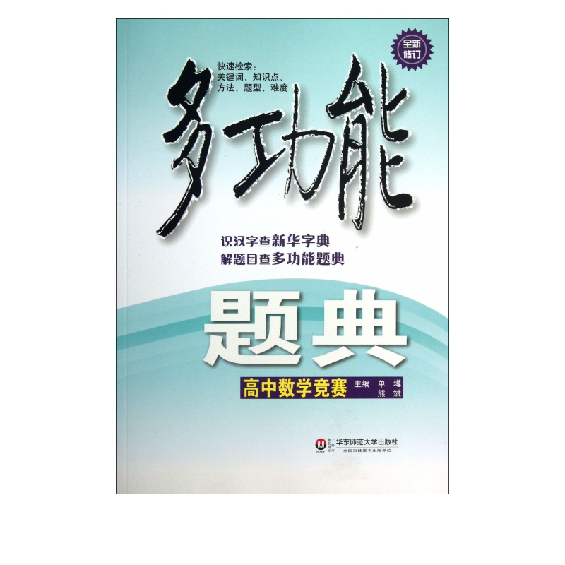 高中数学竞赛(全新修订)/多功能题典