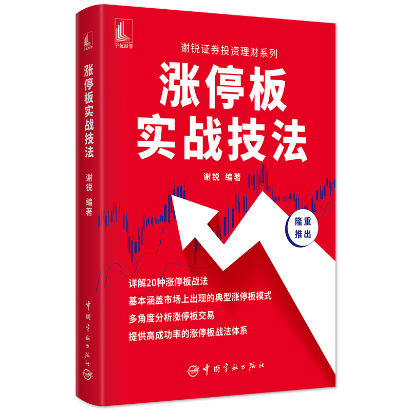 涨停板实战技法 谢锐证券投资理财系列