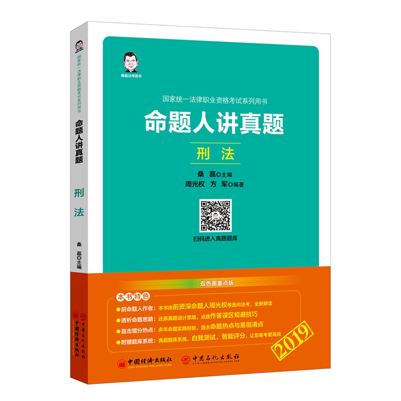 刑法/命题人讲真题