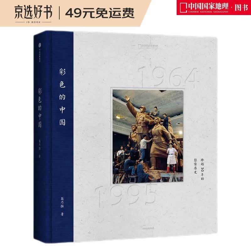 彩色的中国：跨越30年的影像历史