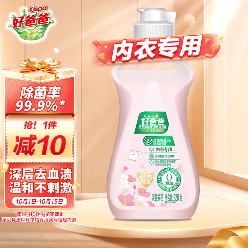 好爸爸天然植物基亲肤淡雅樱花内衣洗衣露洗衣液内衣内裤清洗专用液220g使用感如何?