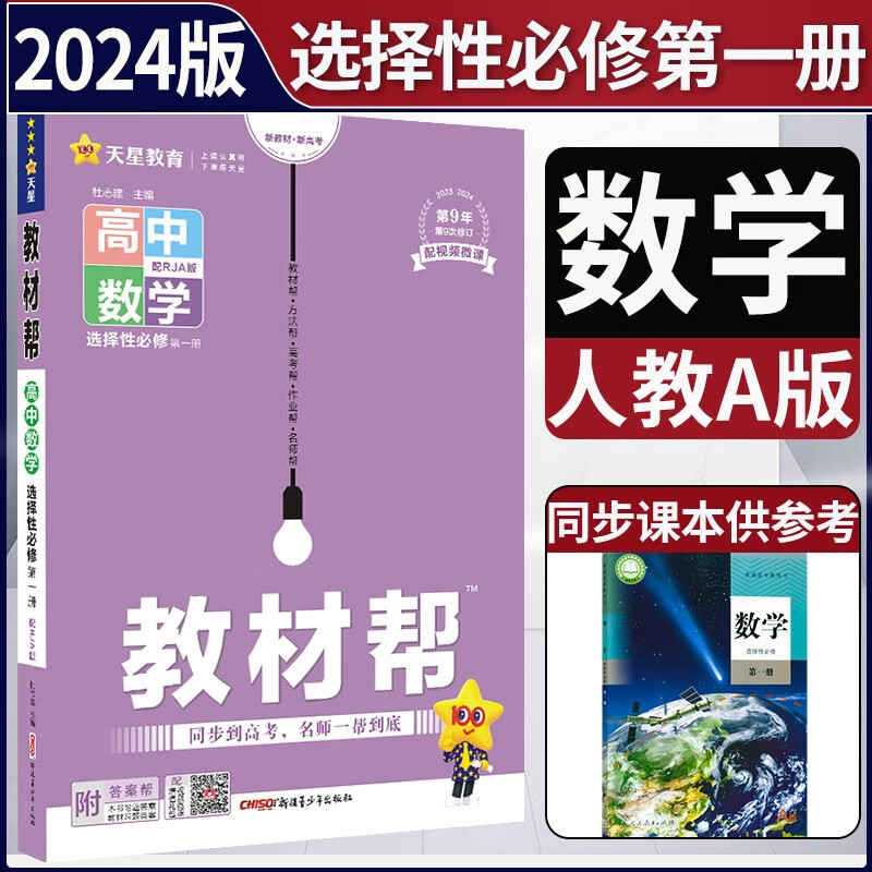 现货2024版高中教材帮数学选择性必修第一册人教A版RJA 高二上册数学选修一1同步教材解读 数学选择性必修一