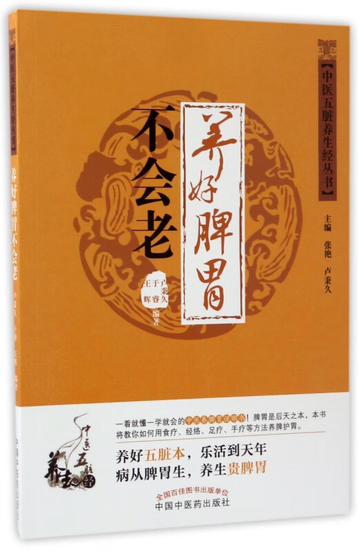 养好脾胃不会老/中医五脏养生经丛书
