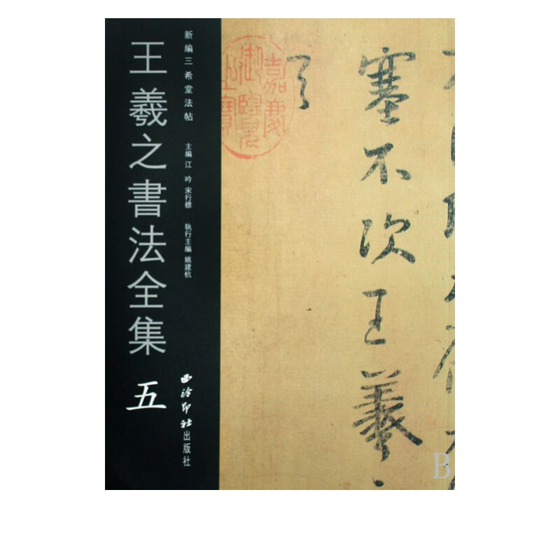 王羲之书法全集(5)/新编三希堂法帖