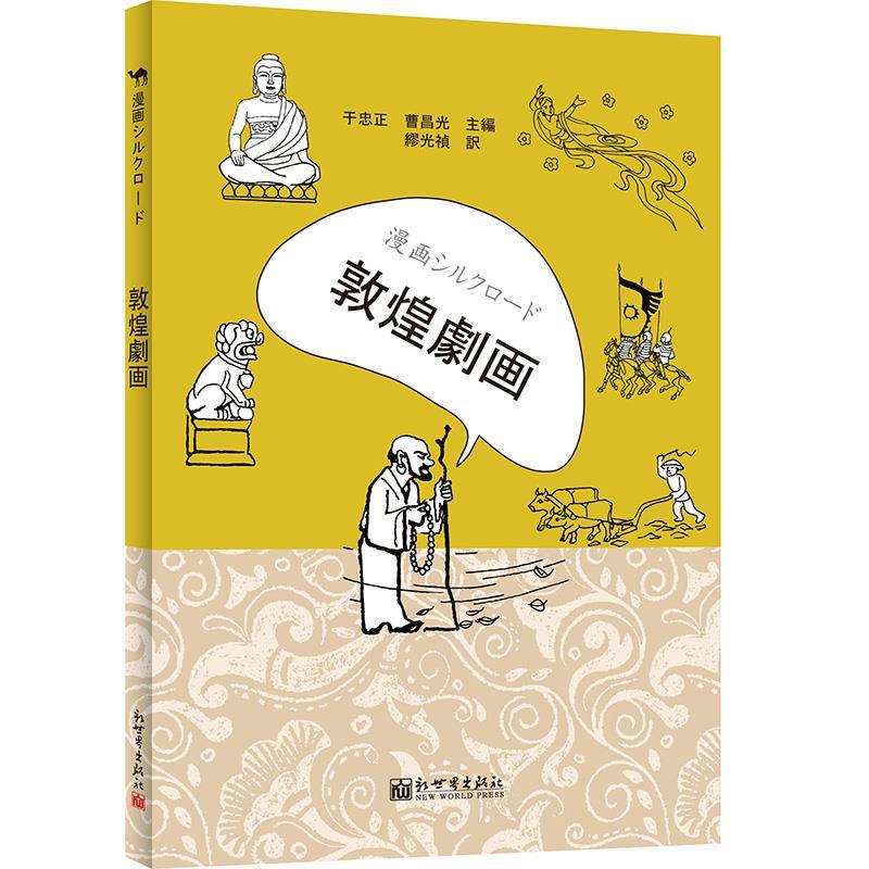 漫画丝绸之路：画说敦煌