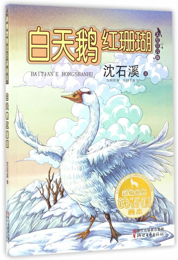 白天鹅红珊瑚:美绘注音版 童书 书籍