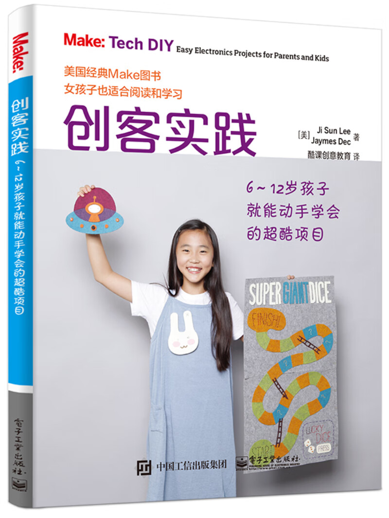 创客实践:6-12岁孩子就能动手学会的超酷项目:easy electronics proj
