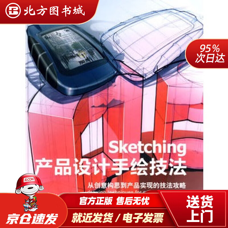 【正版现货】产品设计手绘技法(荷)艾森,(荷)斯特尔编著,陈苏宁译中国青年出版社 北方图书城