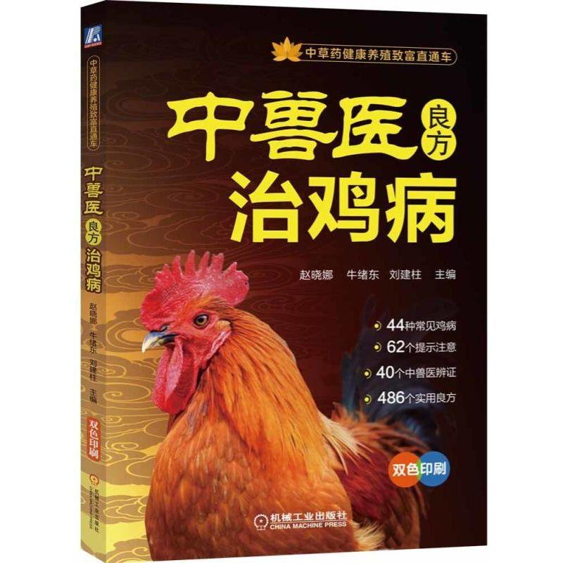 中兽医良方治鸡病-中草药健康养殖致富直通车