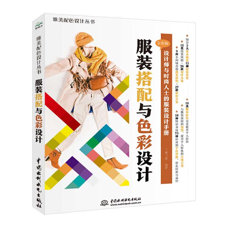 服装搭配与色彩设计 服装色彩搭配服装设计书籍服装搭配知识色彩设计