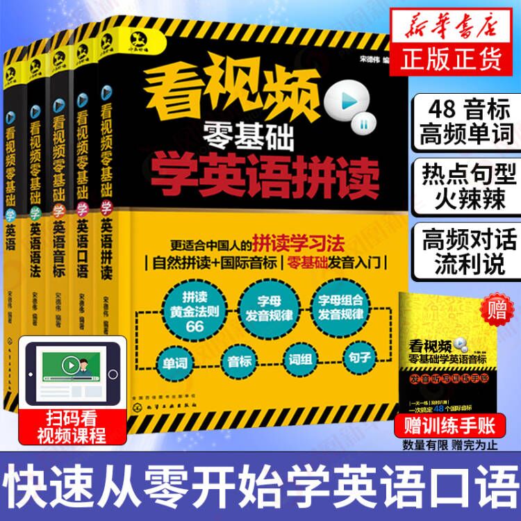 包邮5本套 看视频零基础学英语 拼读+口语+音标+语法+英语 零基础英语发音入门