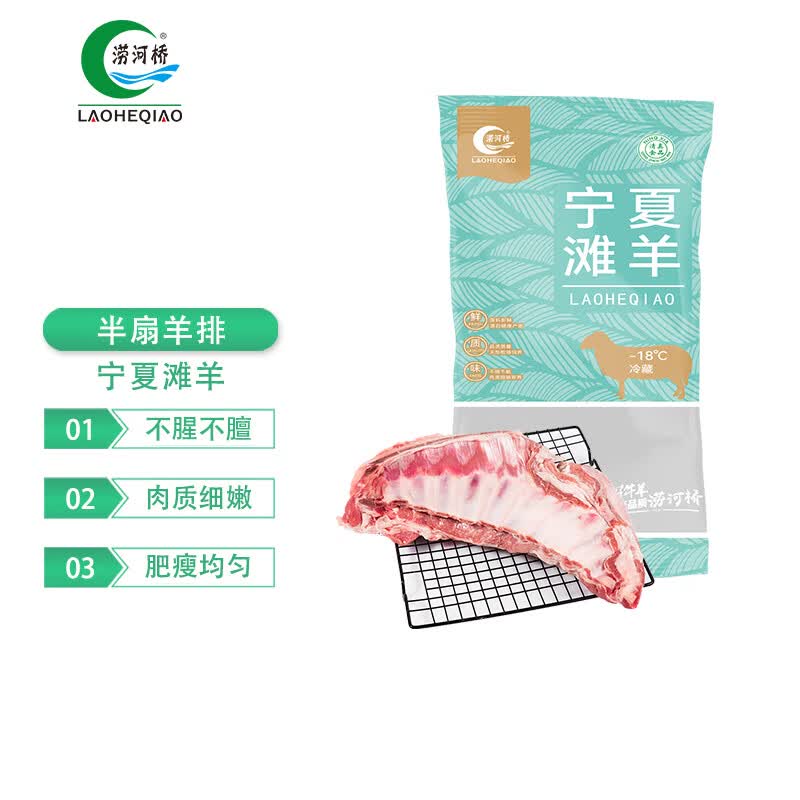 涝河桥 宁夏滩羊 国产半扇羊排 1.5kg/袋 生鲜羊肉烧烤食材属于什么档次？