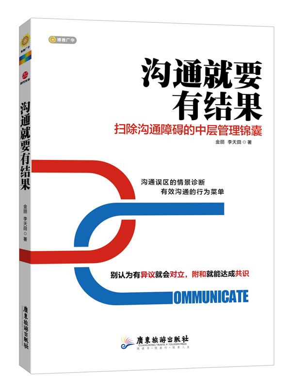 沟通就要有结果 金丽,李天田著