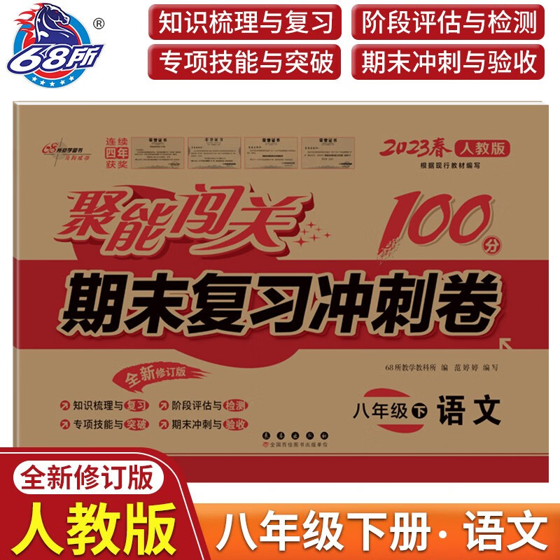 语文(8下2023春人教版全新修订版)/聚能闯关期末复习冲刺卷高性价比高么？