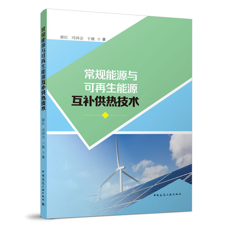 常规能源与可再生能源互补供热技术 中国建