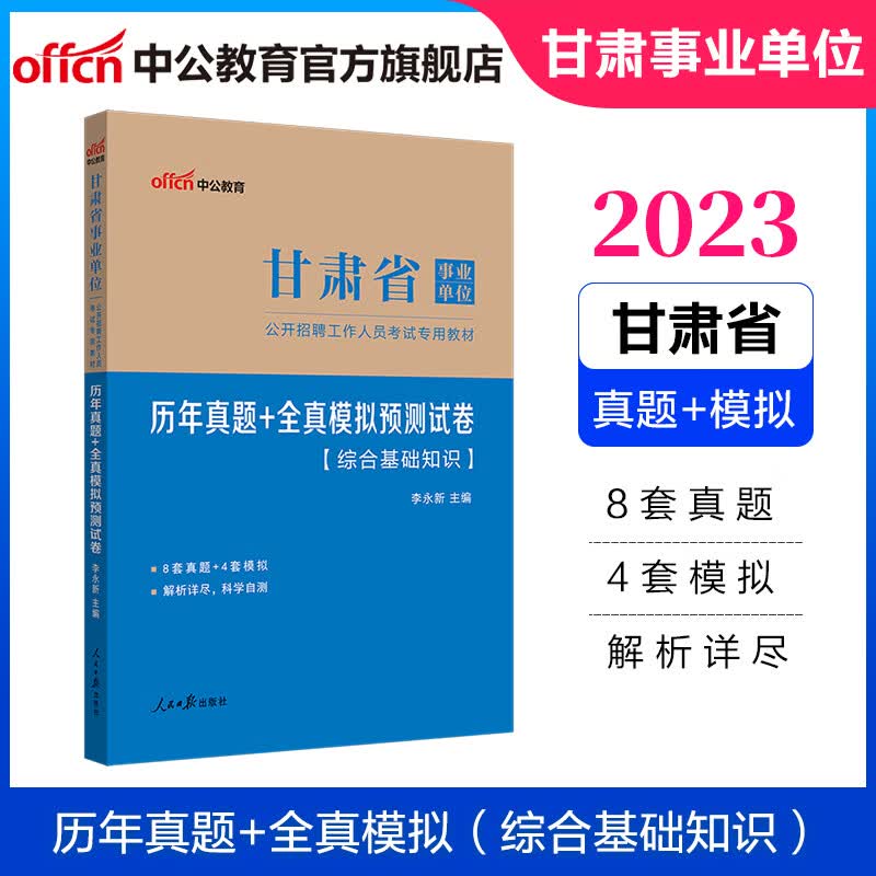 中公教育2023甘肃省事业单位招聘考试考试用书真题事业编：综合基础知识历年真题+全真模拟预卷（全新升级）