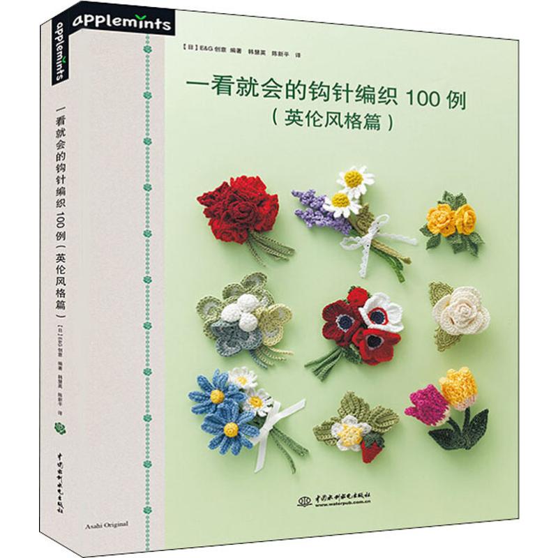一看就会的钩针编织100例 英伦风格篇英伦风格篇