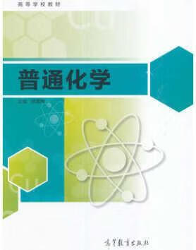 普通化学 陈媛梅编 高等教育出版社