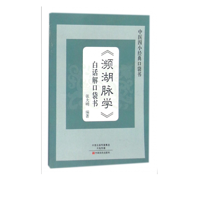 濒湖脉学白话解口袋书/中医四小经典口袋书