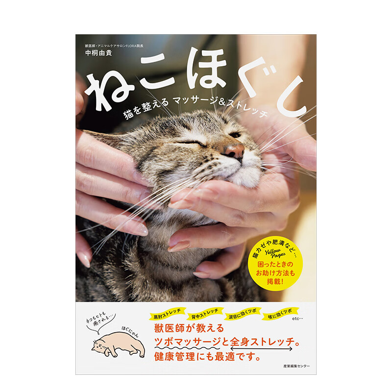 【预售】猫咪的按摩与伸展 ねこほぐし 猫を整えるマッサ—ジ&ストレ