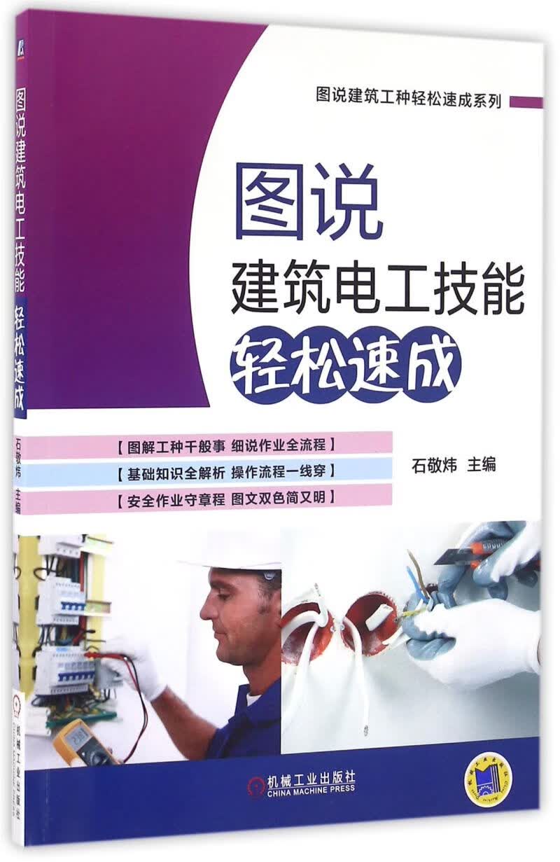 图说建筑电工技能轻松速成/图说建筑工种轻松速成系列