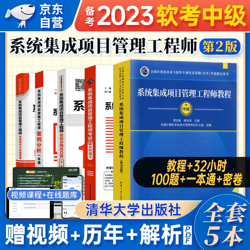 【单本包邮】备考2024 软考中级教材2023 系统集成项目管理工程师教程第2版+32小时通关+冲刺100题+真题精析与命题密卷+案例分析一本通 5本 计算机技术与软件专业技术资格 清华大学出版社