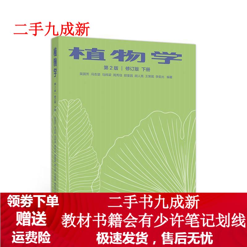 植物学 第二版 修订版 下册 吴国芳冯志坚马炜梁周秀佳 9787040545937 高等教育出版社
